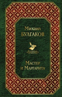 «Мастер и Маргарита»