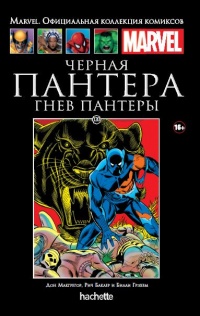 «Черная Пантера. Гнев Пантеры»