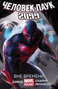 «Человек-Паук 2099. Том 1: Вне времени»