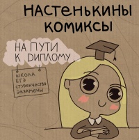 «Настенькины Комиксы. На пути к диплому»