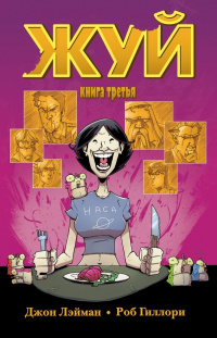 «Жуй. Книга 3»