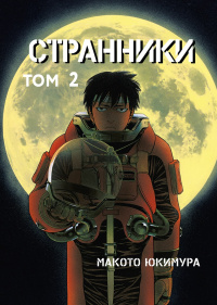 «Странники. Том 2»