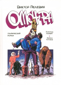 «Омон Ра»