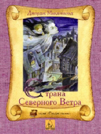 «Страна Северного Ветра»