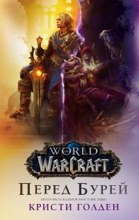 «World of Warcraft: Перед бурей»