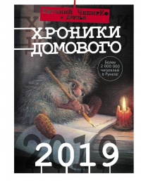 «Хроники Домового. 2019»
