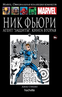 «Ник Фьюри. Агент "ЗАЩИТЫ". Книга 2»