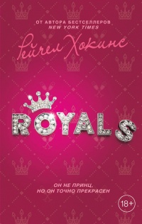 «Royals»