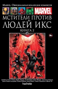 «Мстители против Людей Икс. Книга 2»