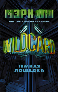 «Wildcard: Темная лошадка»