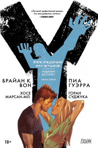 «Y: Последний мужчина. Книга 5»