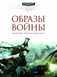 «Образы войны. Искусство «Битв Космодесанта»