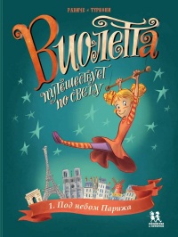 «Виолетта путешествует по свету. Под небом Парижа»