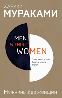 «Men without women. Мужчины без женщин»