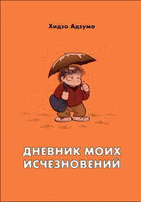 «Дневник моих исчезновений»