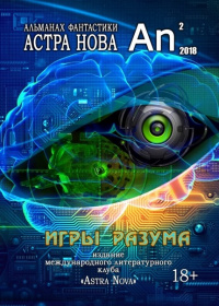«Астра Нова: альманах фантастики № 2 (10), 2018»