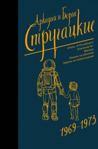 «1969-1973. Отель «У Погибшего Альпиниста». Малыш. Пикник на обочине. Парень из преисподней»