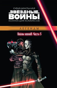 «Звездные войны. Войны клонов. Часть 5»