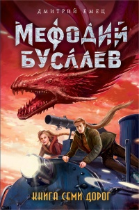 «Мефодий Буслаев. Книга Семи Дорог»