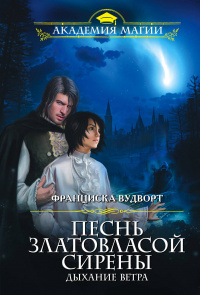 «Песнь златовласой сирены. Дыхание ветра»