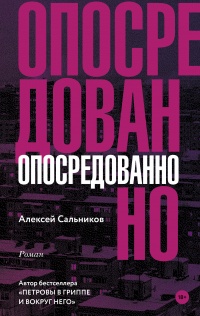 «Опосредованно»