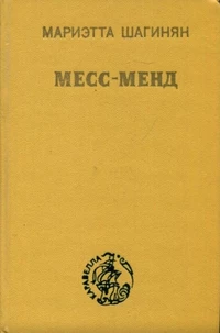 «Месс-Менд»