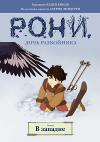 «Рони, дочь разбойника. В западне. Книга 2»