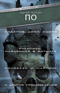 «Падение Дома Ашера», «Рукопись, найденная в бутылке», «Колодезь и маятник» и другие произведения»