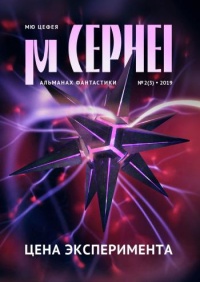 «Мю Цефея. Цена эксперимента. № 2(3), 2019»