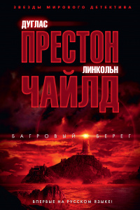 «Багровый берег»