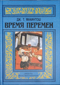 «Время перемен»