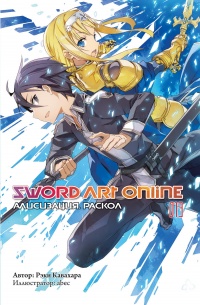 «Sword Art Online. Том 13. Алисизация. Раскол»