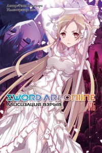 «Sword Art Online. Том 16. Алисизация. Взрыв»