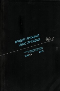 «Полное собрание сочинений в тридцати трех томах. Том 18. 1972»