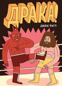 «Драка!»