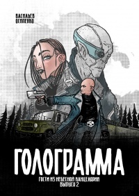 «Голограмма №2»