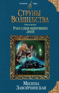 «Струны волшебства. Книга третья. Рапсодия минувших дней»