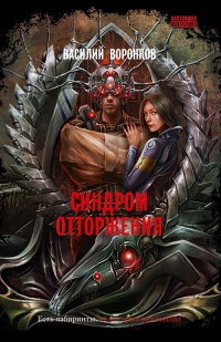 «Синдром отторжения»