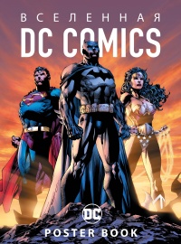 «Вселенная DC Comics. Poster Book»