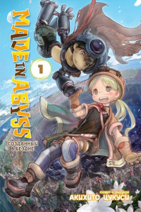 «Made in abyss. Созданный в бездне. Том 1»