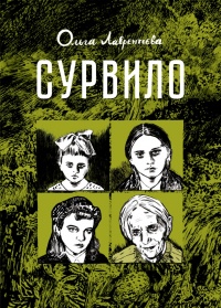 «Сурвило»