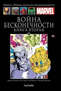 «Война Бесконечности. Книга 2»