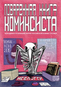 «Поваренная книга комиксиста»