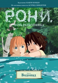 «Рони, дочь разбойника. Водопад. Книга 4»