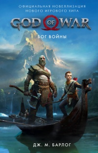 «God of War: Бог войны»