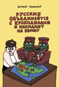 «Русские объединяются с крокодилами и нападают на Европу»