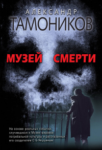 «Музей смерти»