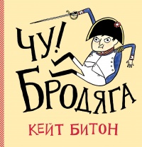 «Чу! Бродяга»