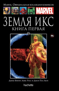 «Земля Икс. Книга 1»