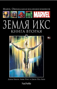 «Земля Икс. Книга 2»